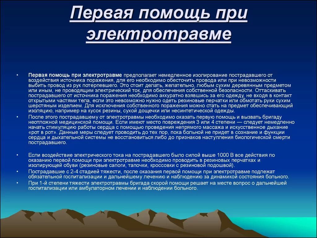 Оказание 1 помощи при электротравмах. Памятка первая помощь при электротравмах. Последовательность оказания первой помощи при электрической травме. Первая врачебная помощь при электротравме.