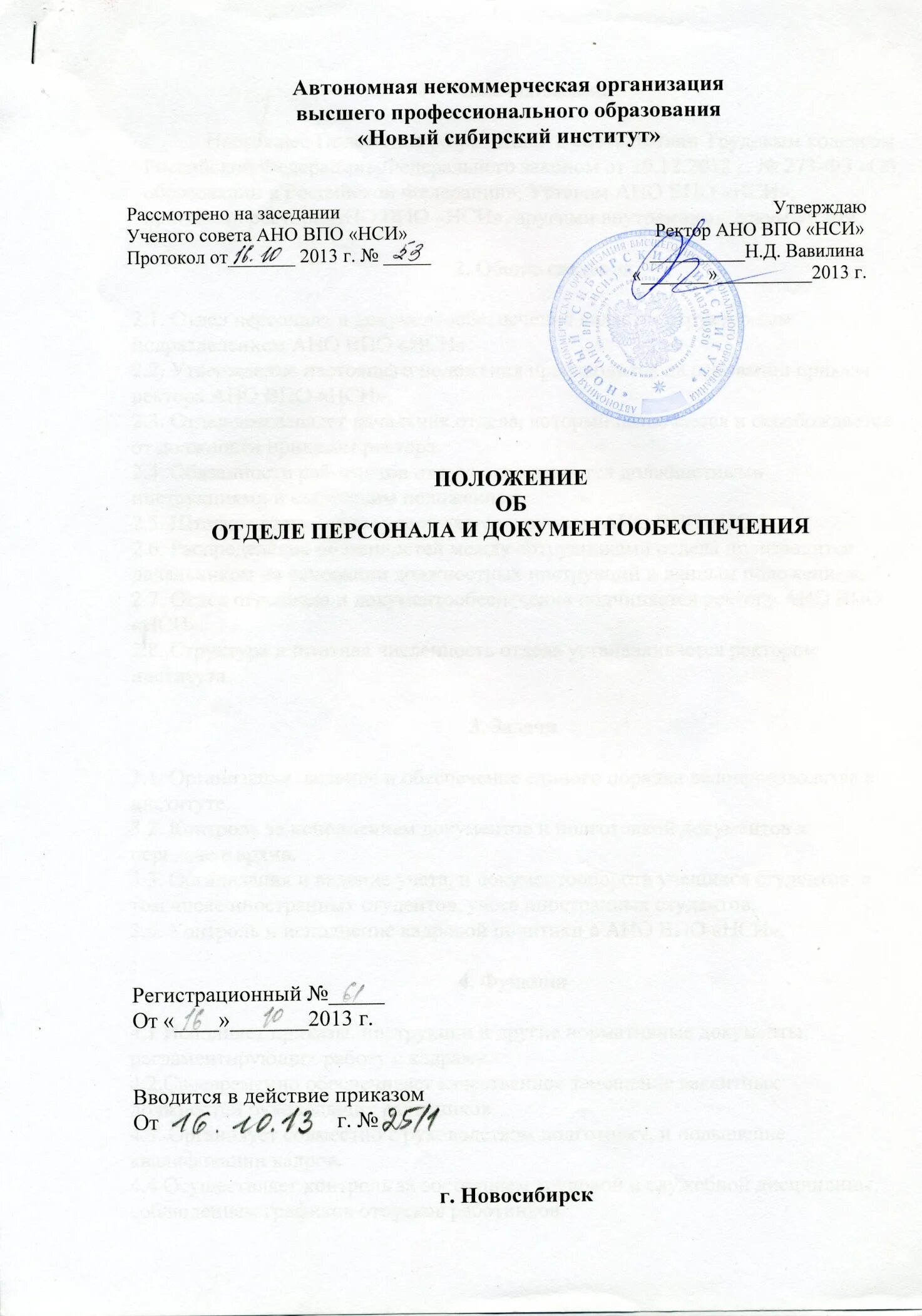 Устав ано центр. Положение об отделе персонала. положение об отделе кадров. устав автономной некоммерческой организации библиотека пример. пример устава автономной некоммерческой организации при библиотеке.