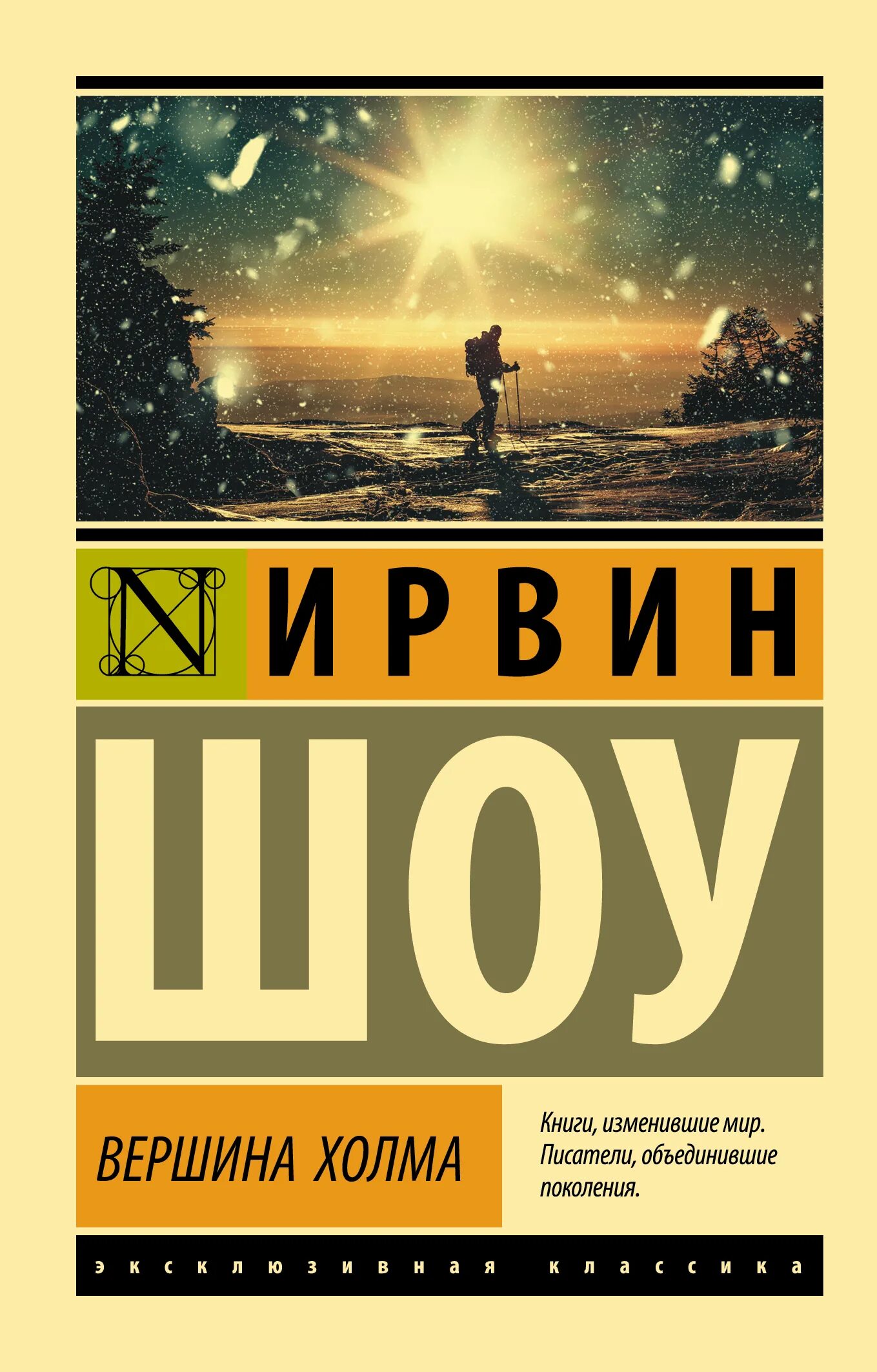 Шоу Ирвин "вершина холма". Ирвин шоу эксклюзивная классика. Ирвин шоу книги. Книги ирвина шоу отзывы