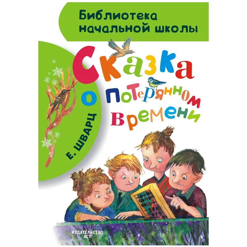 Сказка о потерянном времени книга. Е Л Шварц сказка о потерянном времени. Библиотека начальной школы. Сказка о потерянном времени.