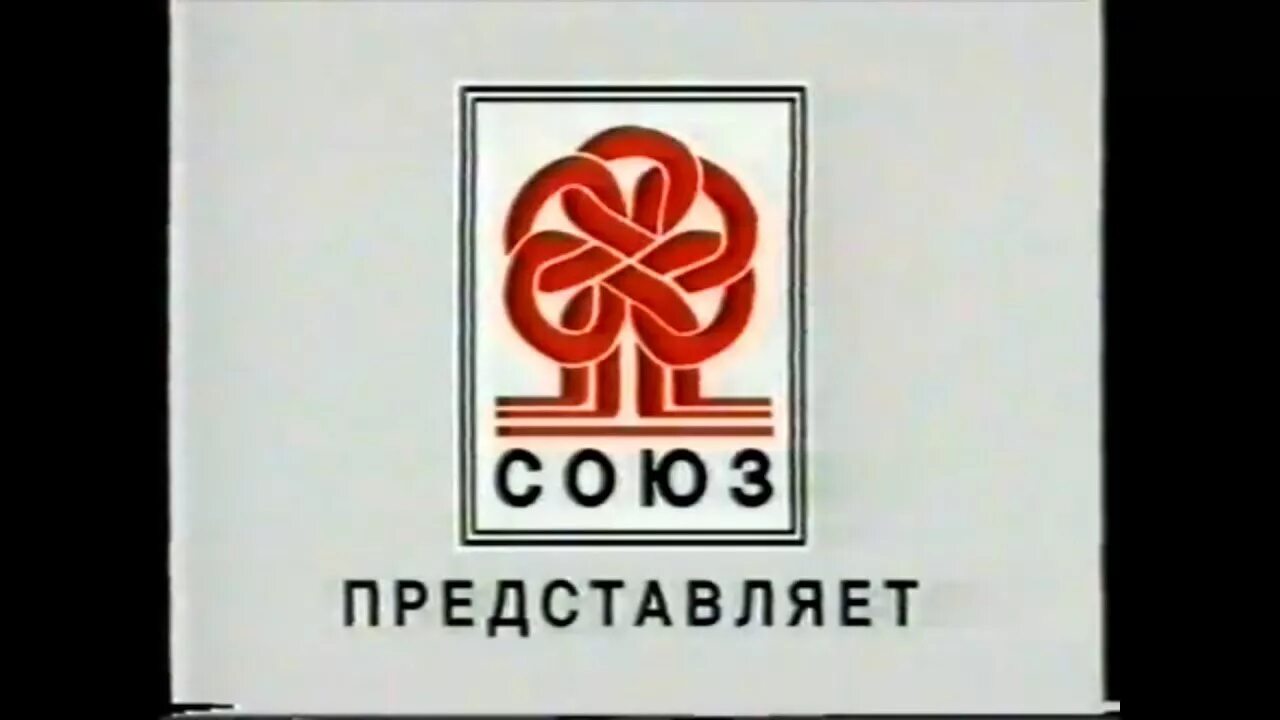 Реклама VHS Союз. Союз 30 VHS. Союз видео VHS 2003. Союз видео. Союз лейбл