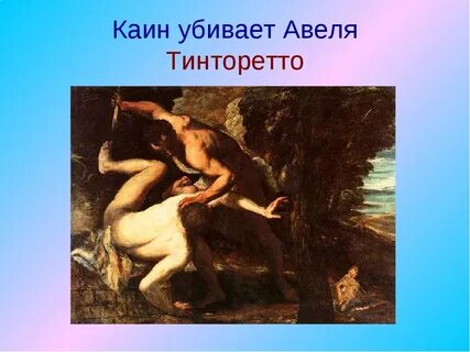 Брат каина и авеля