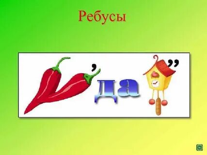 Ребусы змея