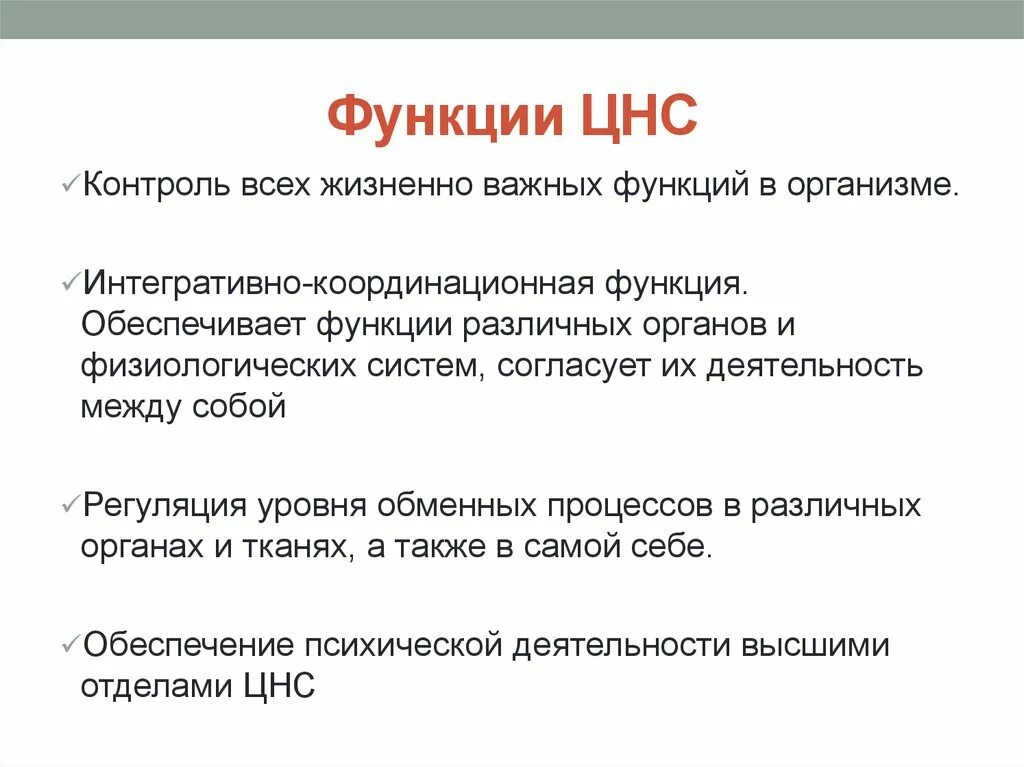 Каковы функции центрального. ЦНС, ее основные функции.. Базовые функции центральной нервной системы. Основная функция ЦНС. Функции нервной системы ЦНС.