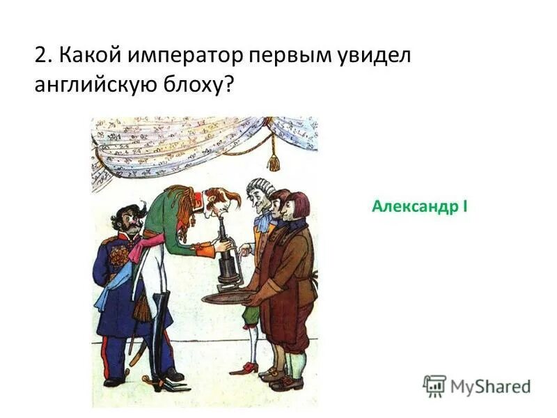 Н с лесков левша презентация. Левша краткое содержание. Сколько заплатил император за блоху левша. Сколько заплатил император за блоху левша. Левша иллюстрации.
