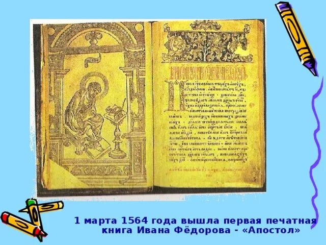 Апостол Ивана Федорова 1564 год. Апостол 1564 первая печатная книга. Книга Апостол 1564 года. 1564 В Москве вышла первая русская печатная книга «Апостол».