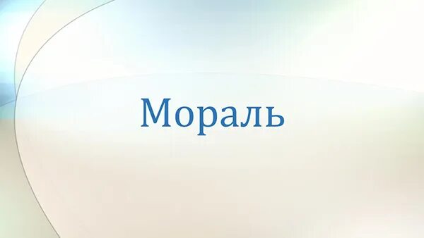 Тема мораль по обществознанию. Презентация по обществознанию мораль. Презентация 10 класс. Мораль презентация 8 класс обществознание боголюбов. Мораль схема.
