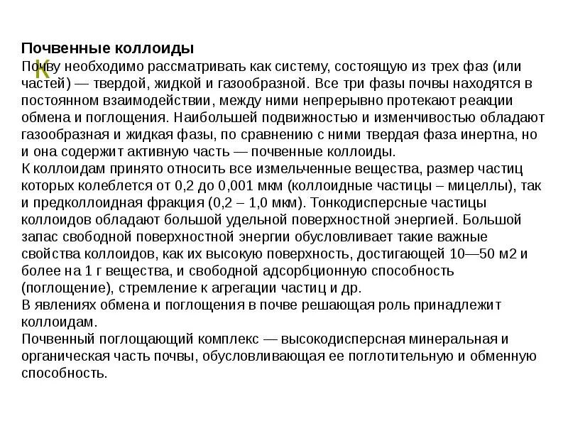 Коллоиды почвы. Состав почвенных коллоидов. Почвенные коллоиды и поглотительная способность почвы. Органические коллоиды. Органические коллоиды.