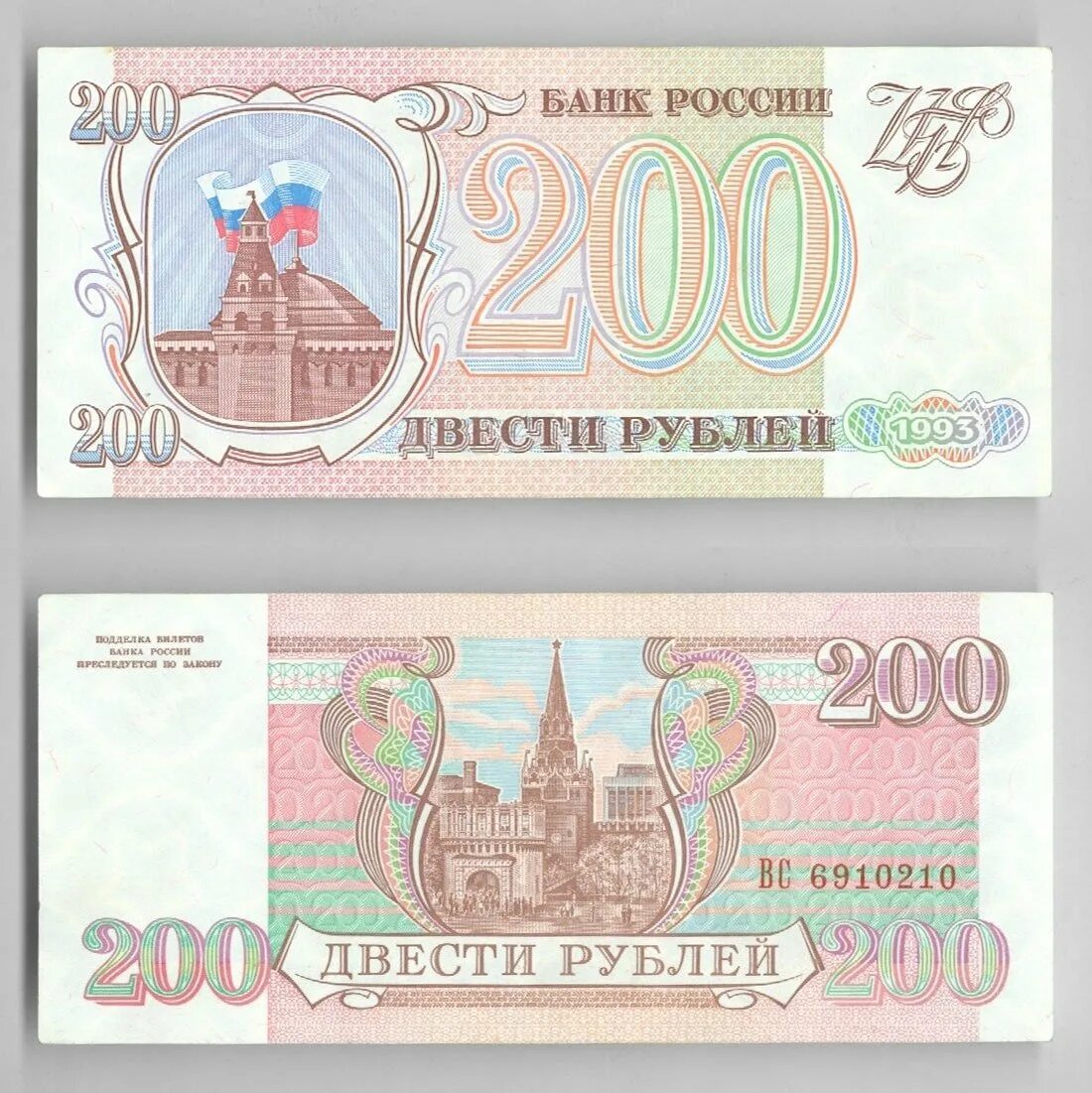 Купюра 200 рублей 1993. Банкнота 200 рублей 1993. 200 Рублей 1993 года. Купюра 200 рублей 1993 года. 200 рублей 90