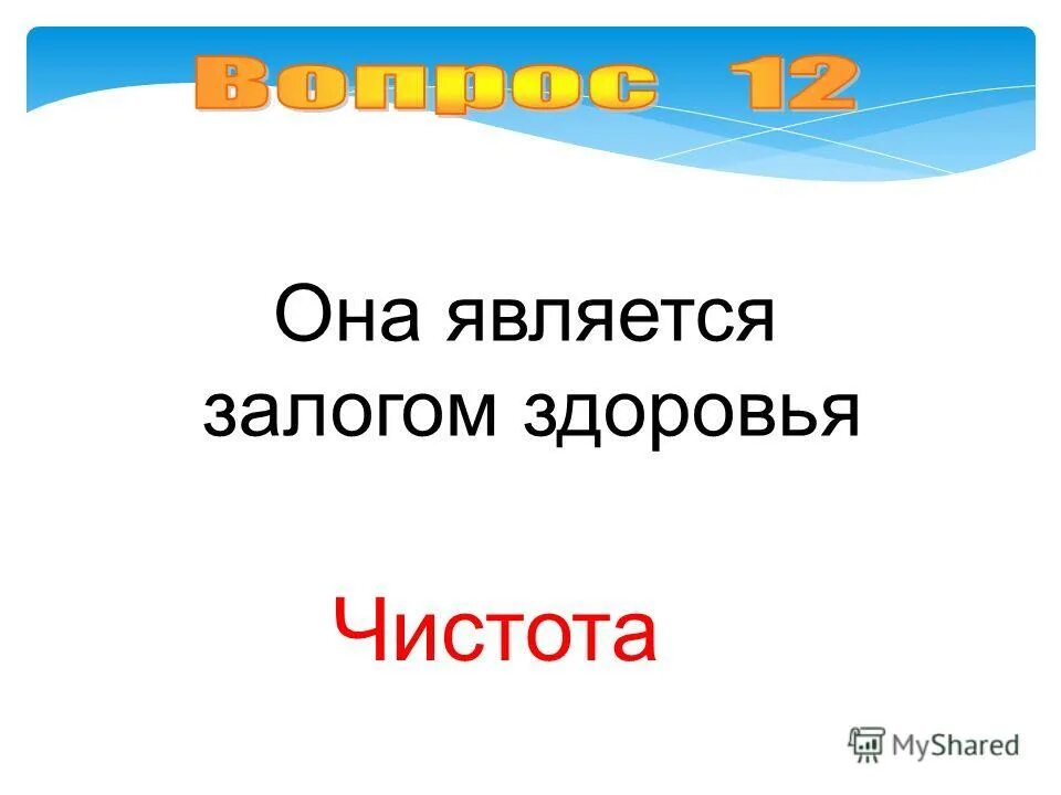 для чего нужна личная гигиена. она является залогом здоровья. отсутствие вредных привычек зож. она является залогом здоровья это-. оно является залогом здоровья.