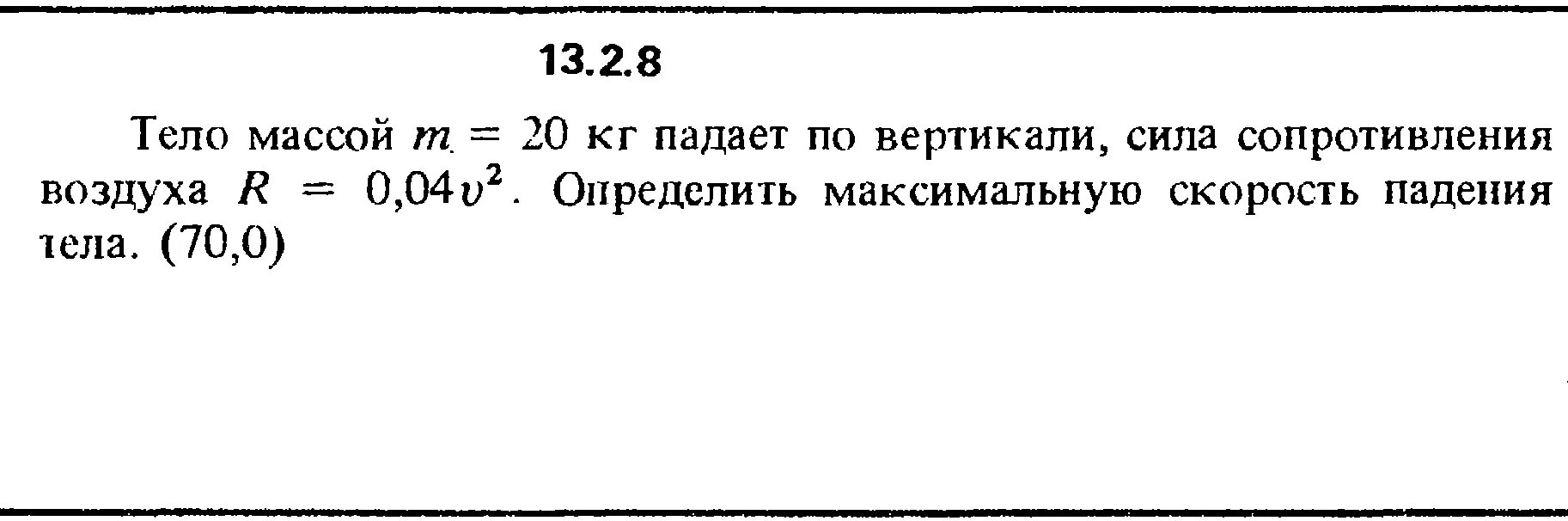 Определить среднее сопротивление воздуха. Тело массой 2 кг падает. Сила сопротивления. Сила сопротивления воздуха при падении. Сила сопротивления воздуха тело наверех.