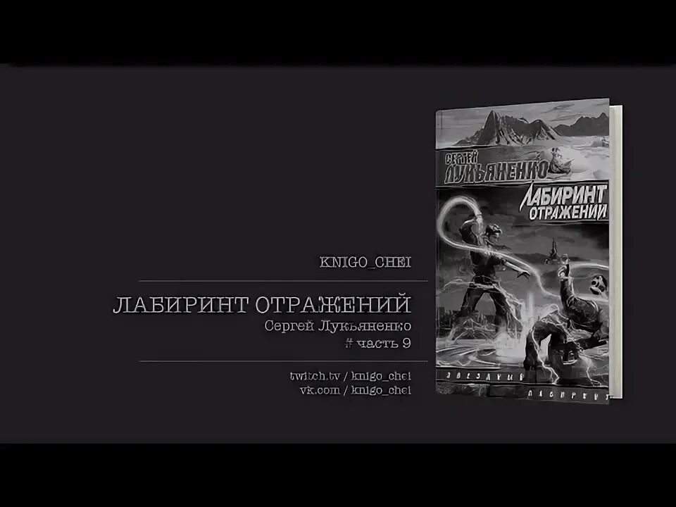 Лабиринт отражений слушать. Книга лабиринт отражений лукьяненко.