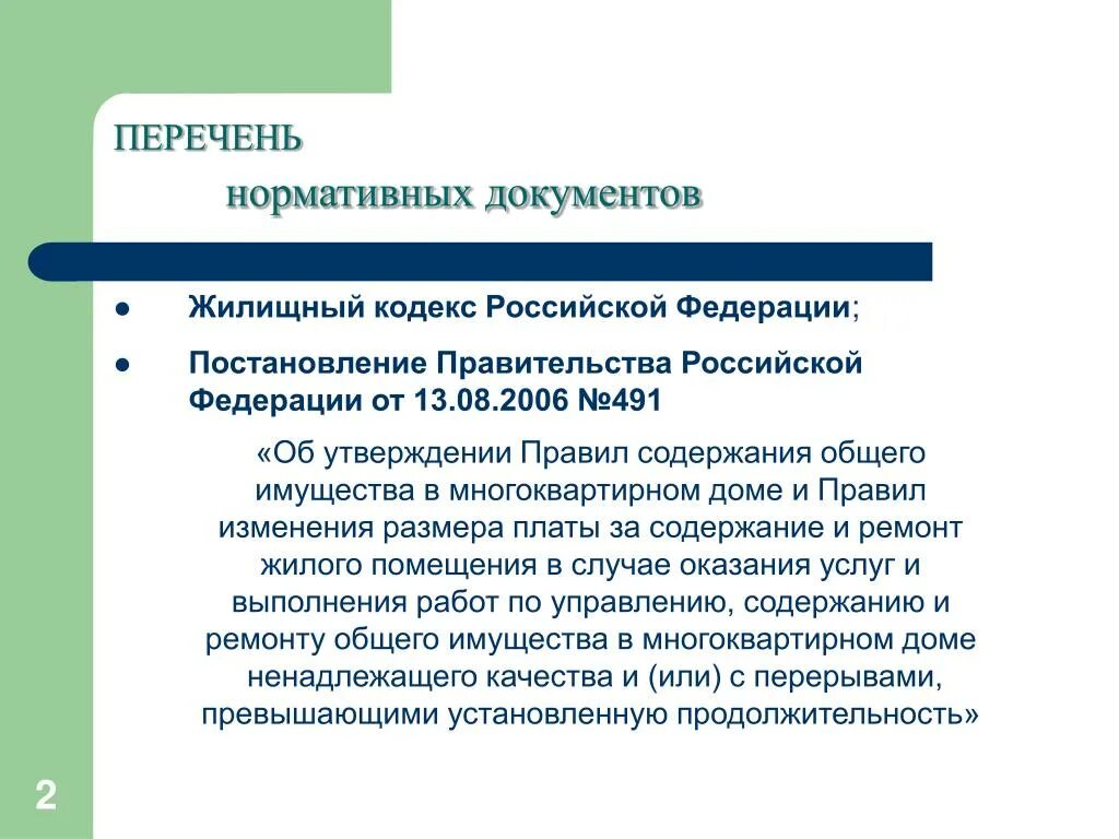 Постановление правительства 2006 года 491. 491 Постановление правительства РФ. Постановление правительства РФ от 13.08.2006 491. Нормативные документы ЖКХ. ПП РФ 491.