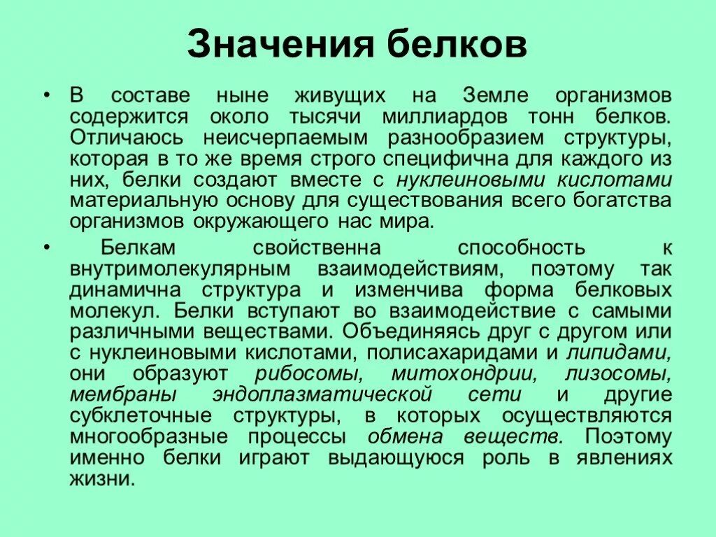 Значение белков. Значение белка. Чем объясняется многообразие белков как полимеров. Состав и значение белков.