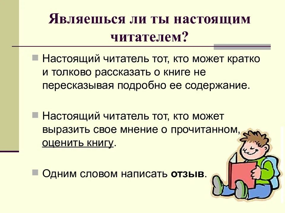 Урок отзыв о книге. Мнение читателя о книге. Читатель кто он 3 класс русский язык. Представление прочитанной книги. Презентация о прочитанной книге.