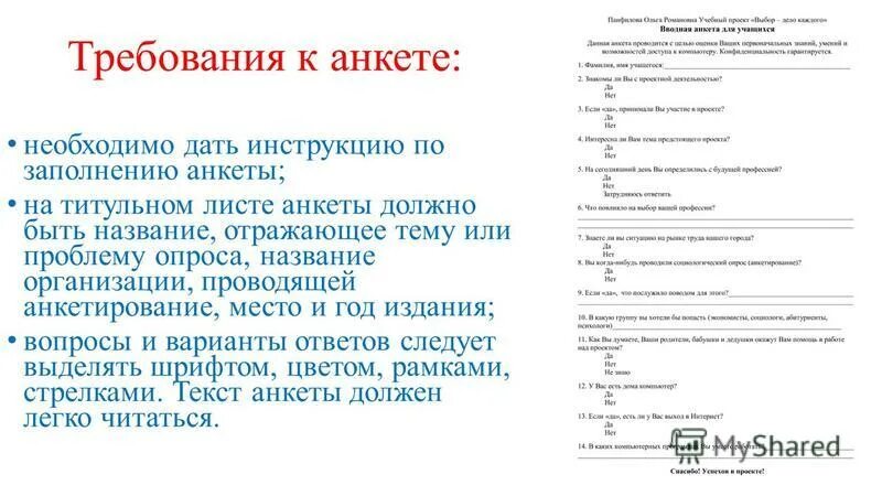 Анкета рахмат 102. Анкета. Анкеты. Опрос образец. Анкетирование туристов.