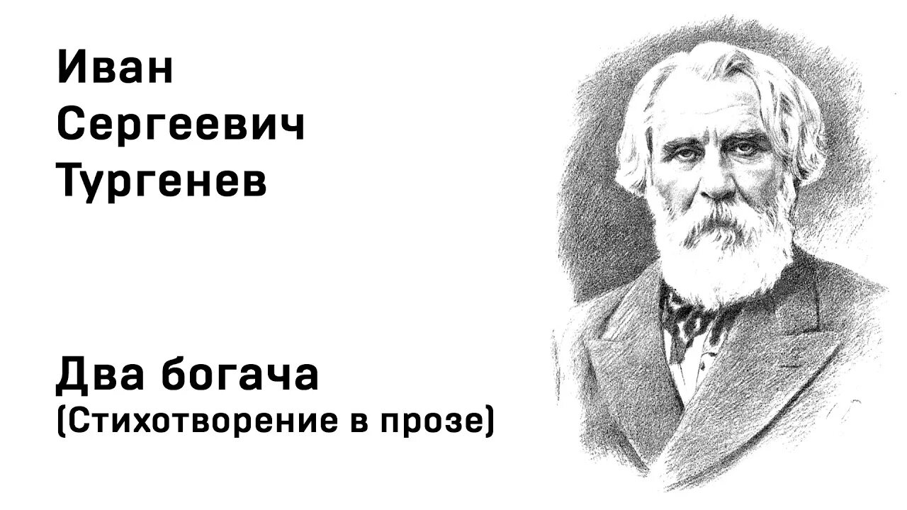 Стихотворение тургенева два богача. Проза Тургенева два богача.