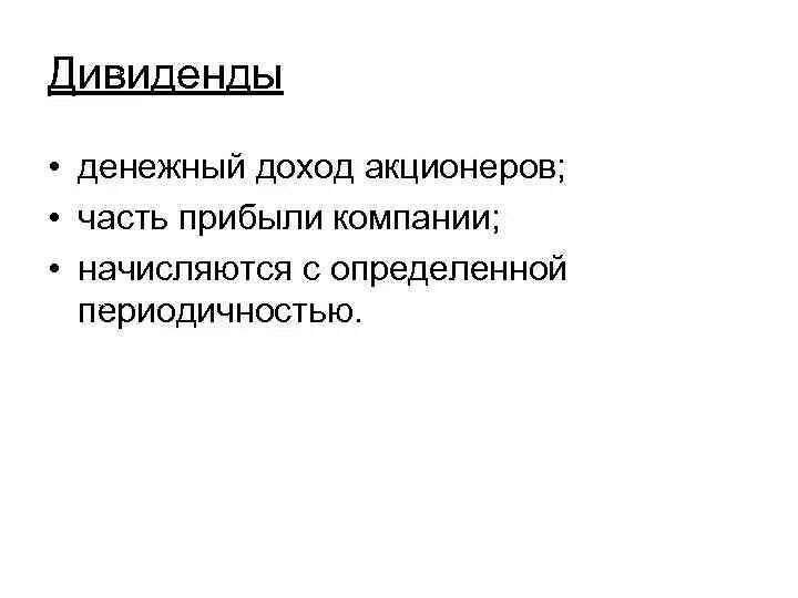 Прибыль акционера 8. Чем определяется доход акционеров. Доходы акционеров — это дивиденды. Доходом владельца акций является. Источники дохода акционера.