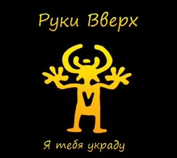 Укради меня часть 2. Руки вверх. Руки вверх логотип. Символ группы руки вверх. Руки вверх надпись.