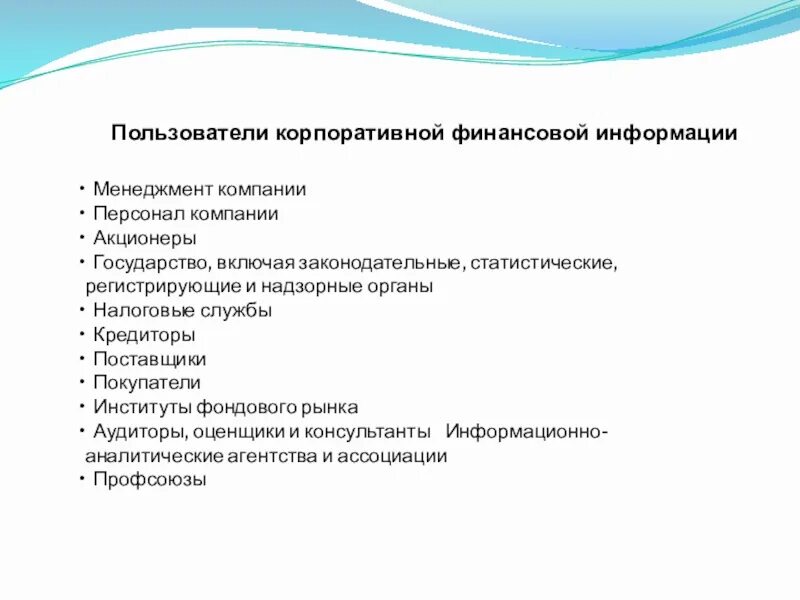 Служба финансовой информации. Пользователи финансовой информации. Пользователям корпоративным финансовой информации не являются. Пользователями корпоративной финансовой информации являются. Корпоративные пользователи.