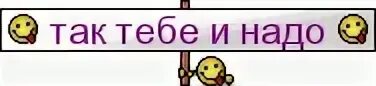 Так тебе и надо курица. Смайлы с надписями. Смайлики с текстом в картинках. Смайлик с табличкой. Смешные смайлики с надписями.