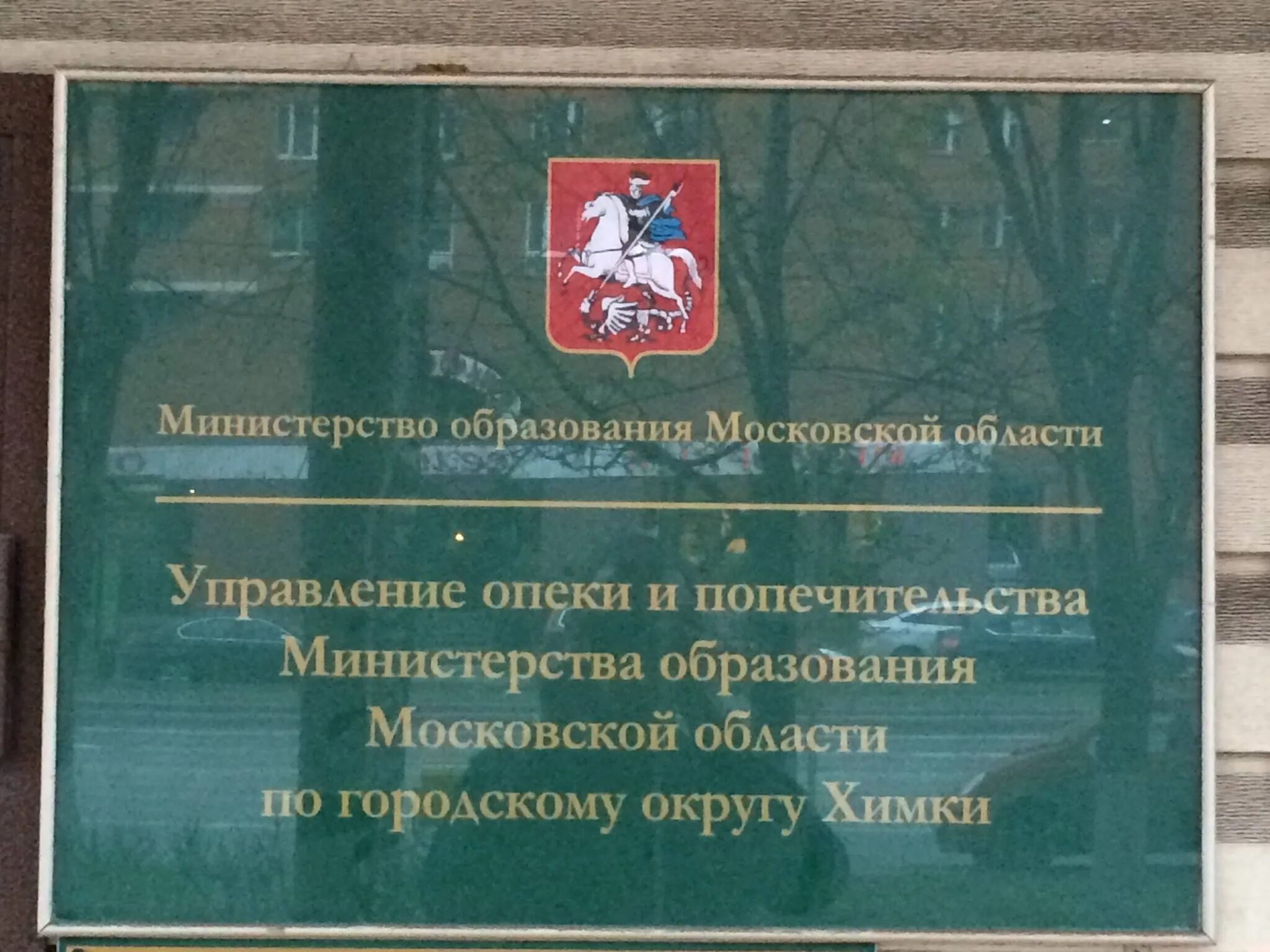 Городской округ химки образование. Органы опеки и попечительства Химки. Опека Московской области. Министерство образования отдел опеки и попечительства. Вечерняя школа Химки.