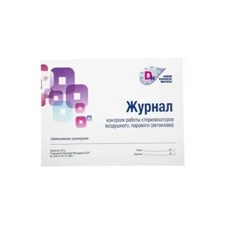 Журнал контроля стерилизаторов форма 257 у