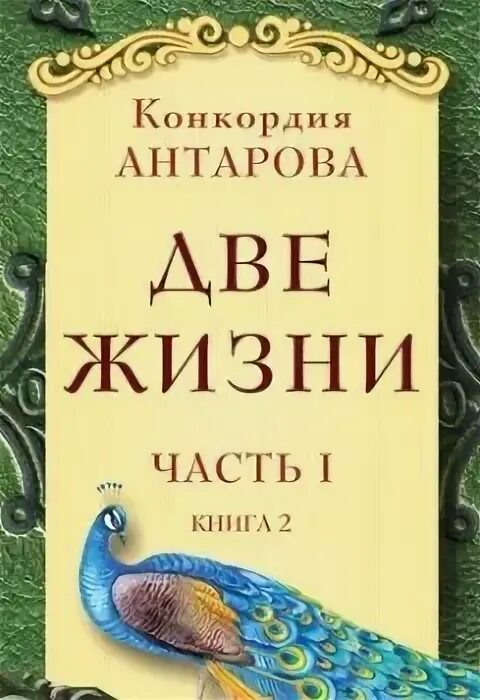 Конкордия антарова 2 жизни. Конкордия Антарова наука радости. Конкордио Антара 2 жизни. Две жизни Антарова.