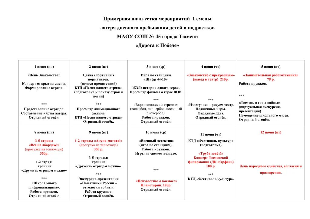 Мероприятие летнего лагеря на 21 день. Отрядные мероприятия в лагере план сетка. План-сетка в лагере на 14 дней. План сетка 1 смены лагеря. План сетка лагеря дневного пребывания.