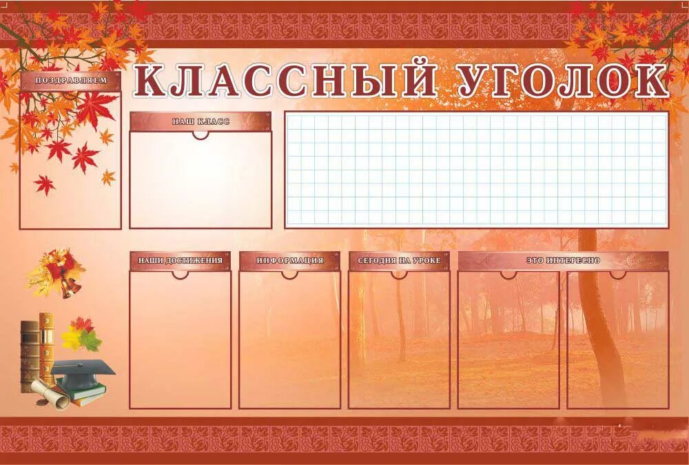 классный уголок. уголок класса интересное. уголок класса интересное. образцы классных уголков. плакаты для школьного уголка.