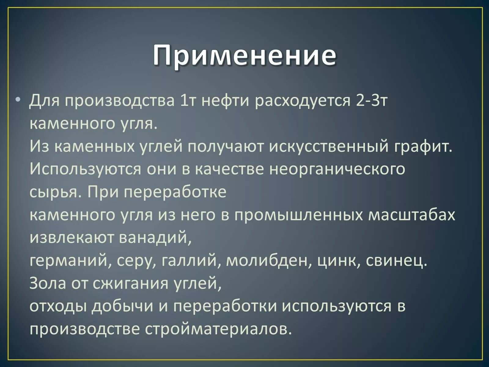 Применение каменного угля. Применение каменного угля кратко. Каменный уголь применение человеком. Где применяется уголь. Каменный уголь применяется для получения