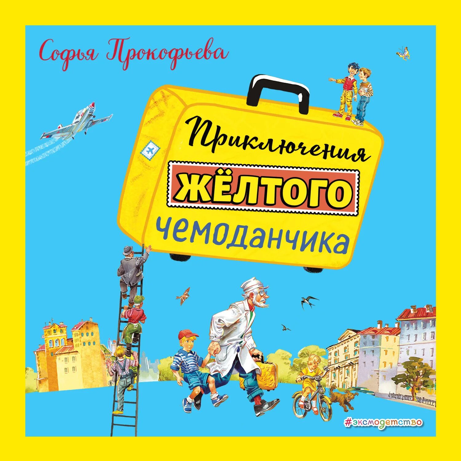 Слушать приключения желтого. Книга Прокофьева приключения желтого чемоданчика. Книга с.Прокофьева "приключения желтого чемоданчика" 2008 год. Желтый чемоданчик Софьи Прокофьевой.