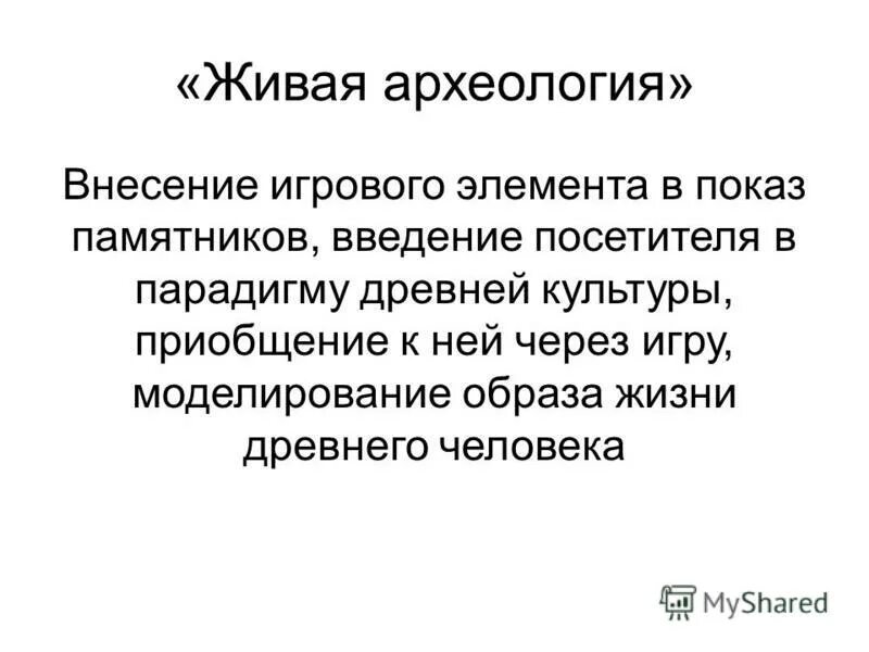 проблемы музеефикации. метод музеефикации: «реконструкция ». музеефикация археологических памятников. летнем саду в павильоне фонтана лакоста. музеефикация памятников.