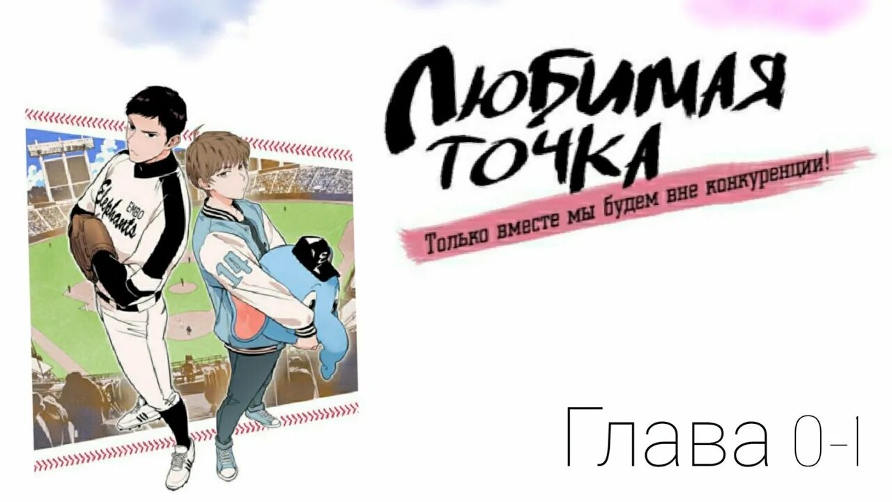 Манхва любимая точка. Любимая точка манхва. любимая тетечка. любимая точка манга. яой манга любимая точка.