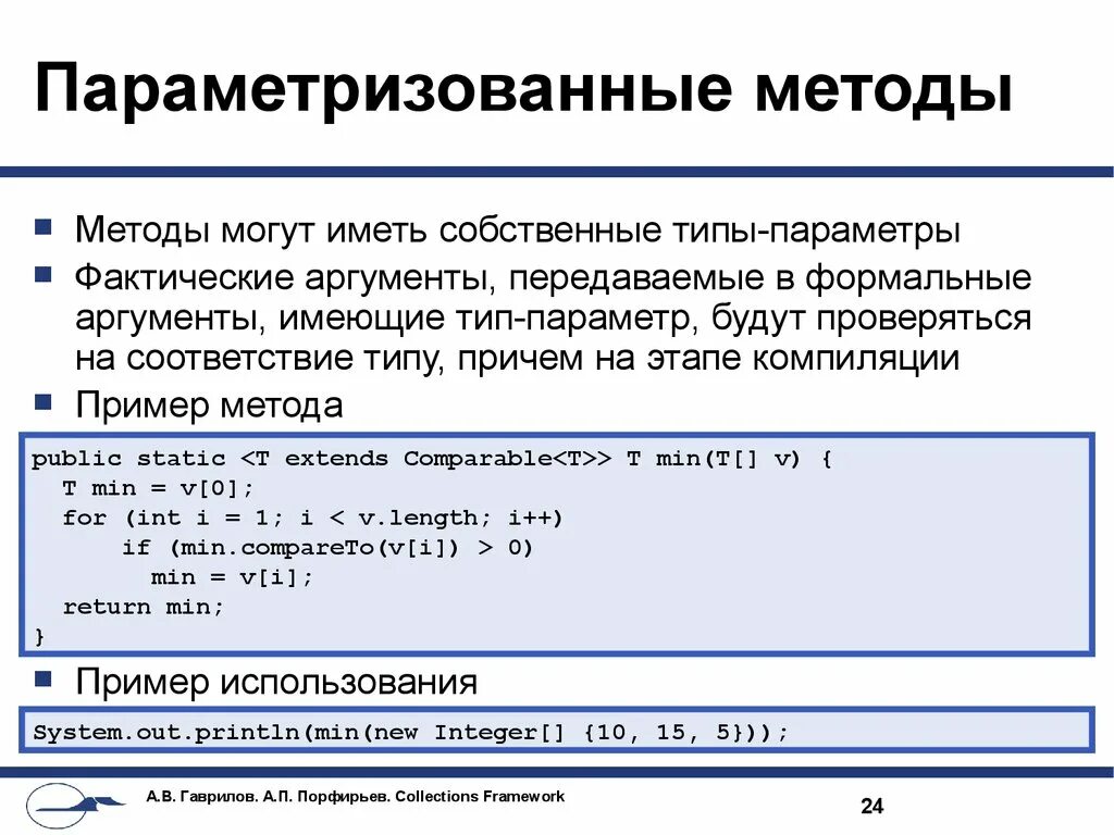 Аргумент в программировании это. Методы параметризации. Параметризация статических методов.. Параметризованные типы java.