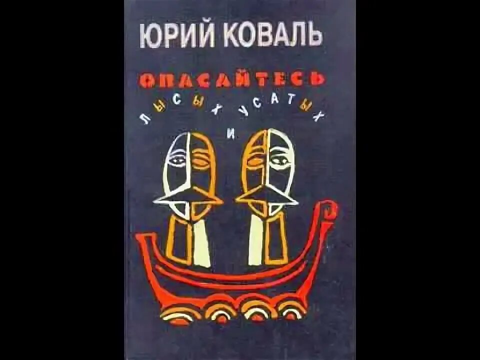 Коваль опасайтесь лысых и усатых. Аудиокнига самая легкая лодка