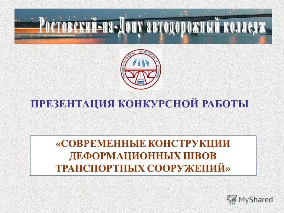 презентация конкурсной работы. презентация конкурсной работы. гбпоу ро ростовский на дону автодорожный колледж директор. конкурс презентаций. презентация конкурсной работы.