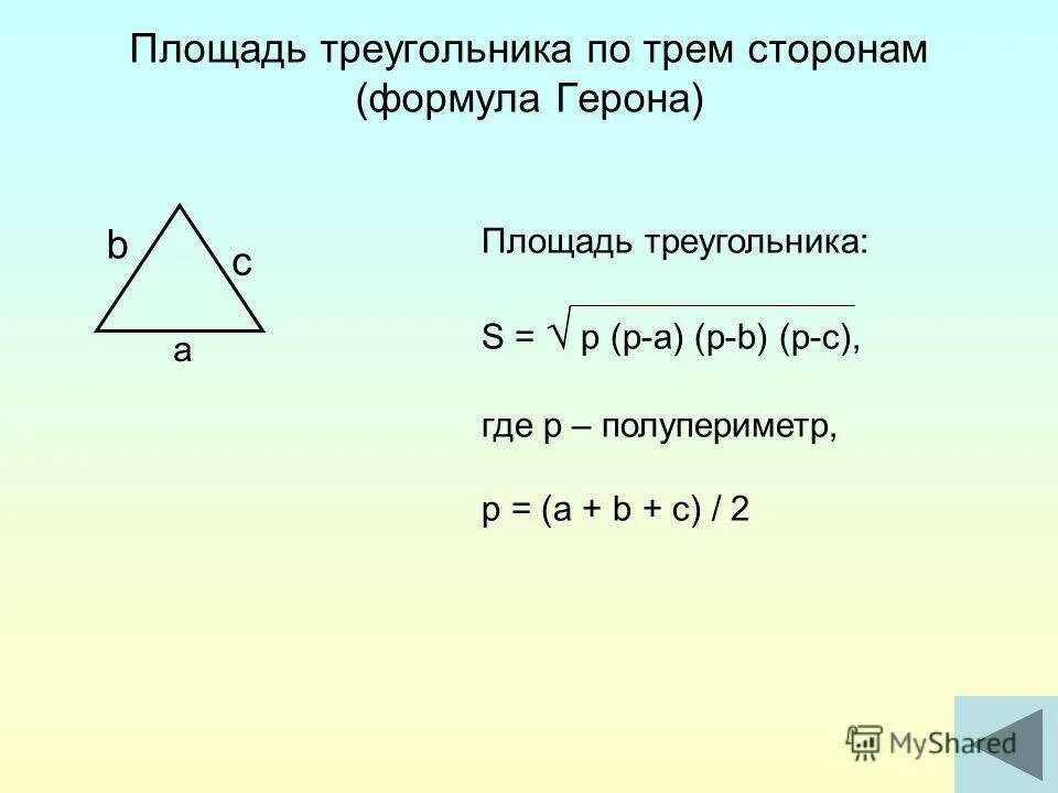 Калькулятор по трем сторонам. Формула нахождения площади треугольника по 3 сторонам. Площадь треугольника формула по трем сторонам. Площадь треугольника формула Герона по трем сторонам. Площадь треугольника 4 класс формула по 3 сторонам.