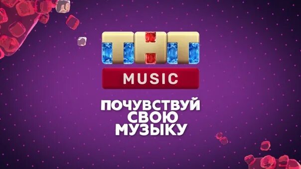 Новосибирск live. Муз тв реклама. Канал 1hd music. Телеканал тнт. Music прямой эфир.