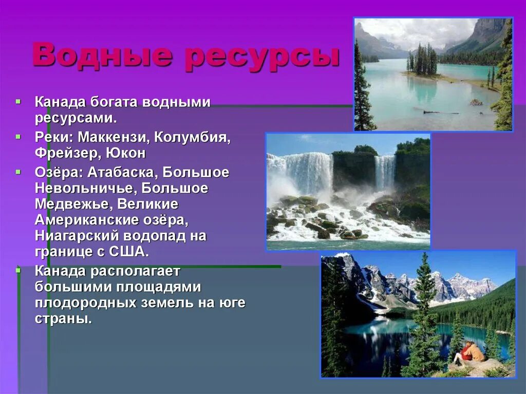 Водные ресурсы Канады. Природные ресурсы Канады водные. Озёра Канады презентация. Природные ресурсы США водные. Особенности внутренних вод канады