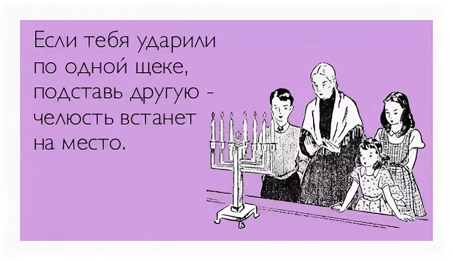 если ударили по одной щеке подставь другую руку. ударили по левой щеке подставь правую продолжение. ударили по правой щеке подставь левую продолжение. если тебя ударили по левой щеке подставь правую. если тебя ударили по правой щеке подставь левую библия.