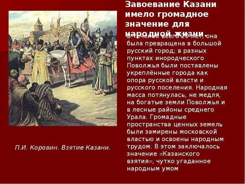 Какие последствия имело это событие. Итоги взятия Казани 1552. Взятие Казани 1552 летопись. Завоевание Казани Иваном грозным кратко.