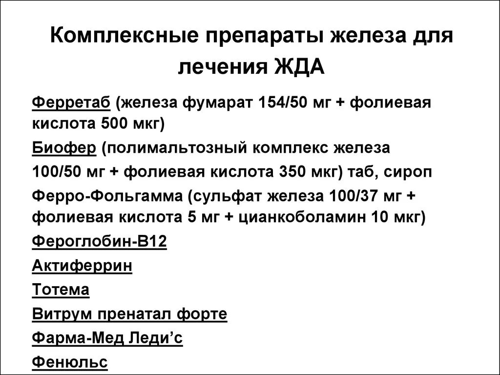 Препараты железа для мужчин лечение. Комплексные препараты железа. Препараты железа для лечения жда. Железодефицитная анемия лечение препараты. Препарат железа для лечения гипохромной анемии.