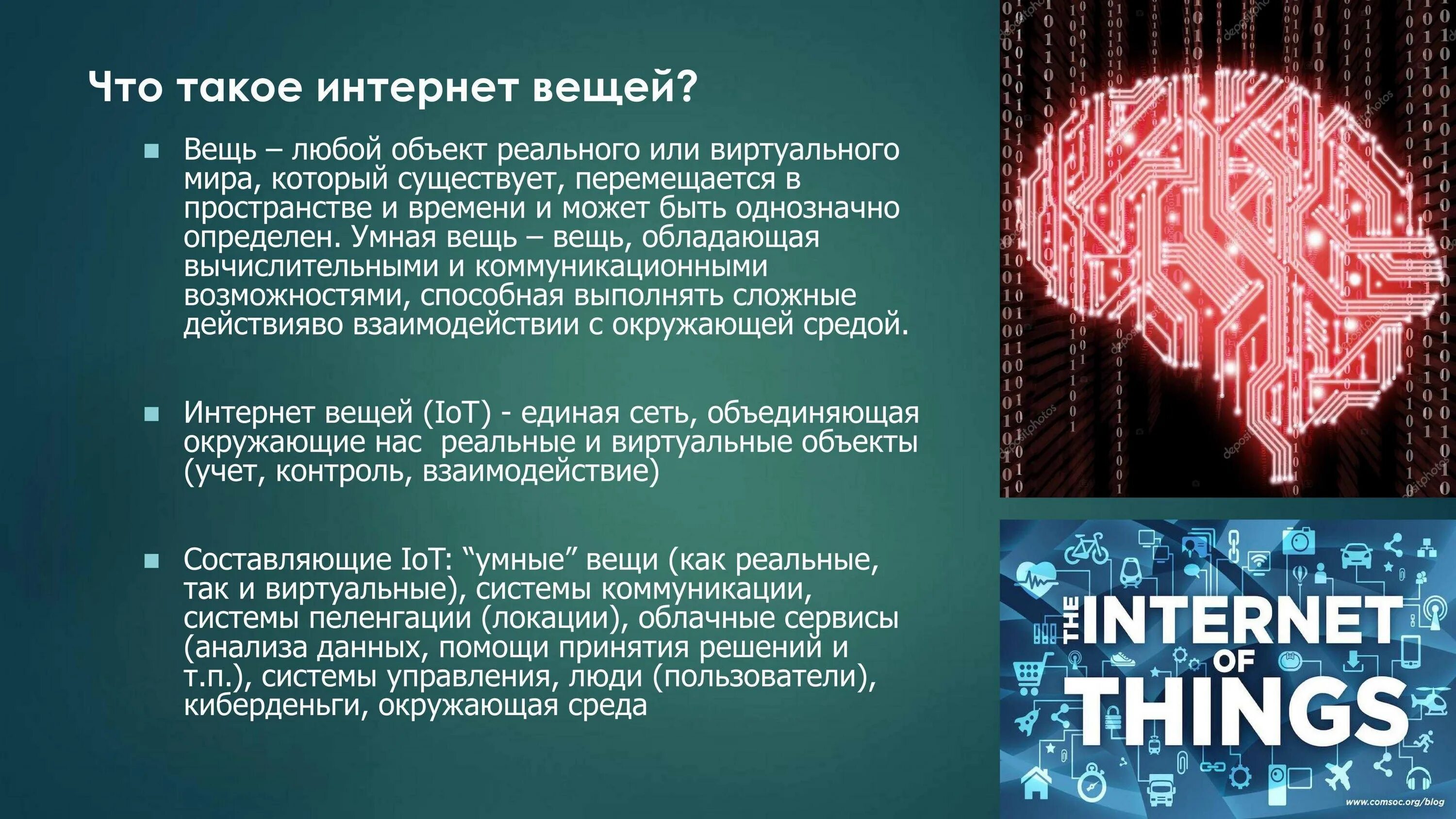 Интернет вещей. Понятие интернет вещей. Интернет вещей презентация. Технологии интернета вещей. Потребительский интернет вещей технология 9 класс презентация