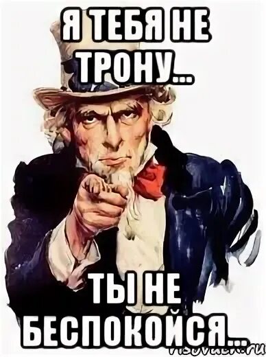Ты меня не бойся я тебя трону. Я тебе не трону ты не беспокойся. я тебя не трону. бойся ты бойся я тебя не трону ты не беспокойся. я тебя не беспокою.