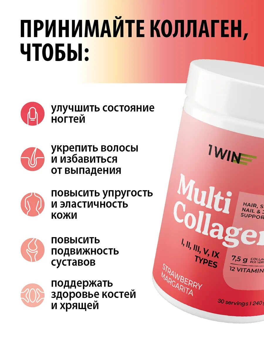 Какая дозировка коллагена. Multi Collagen 1 win. Мульти коллаген 1win. 1win Мульти коллаген порошок. Коллаген дозировка.