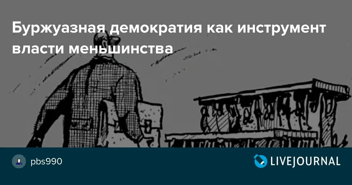 Буржуазная демократия. Буржуазный демократ. Буржуазная демократия картинки. Буржуазия и демократия.