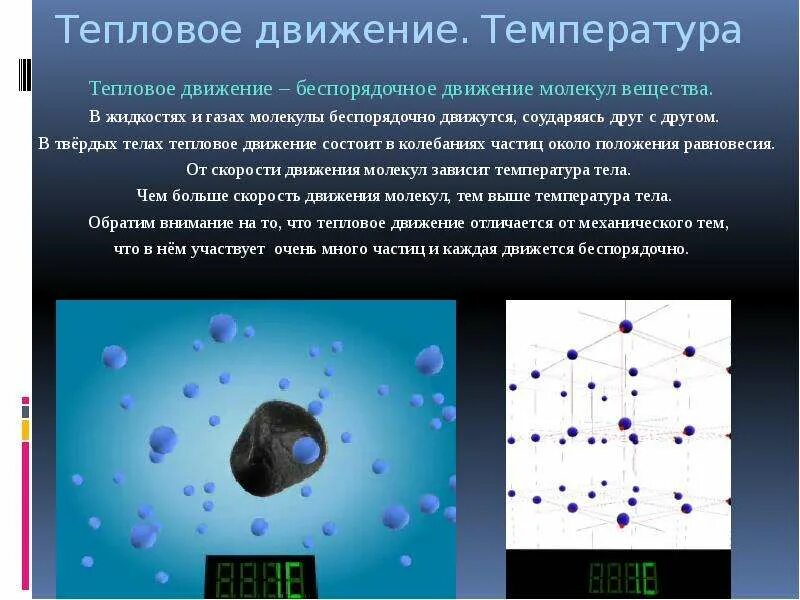 Кто открыл беспорядочное движение частиц. Тепловое движение частиц вещества. Тепловое движение молекул и температура. Физика тепловое движение беспорядочное движение частиц. Тепловое движение в твердых телах.