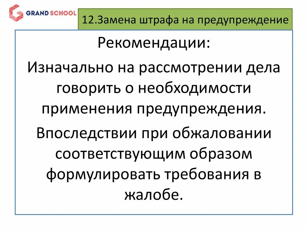 Предупреждение в административном праве примеры. Ходатайство о смене штрафа на предупреждение. Ходатайство должностного лица о замене штрафа на предупреждение. Жалоба о замене штрафа на предупреждение. Ходатайство о замене наказания штрафом.