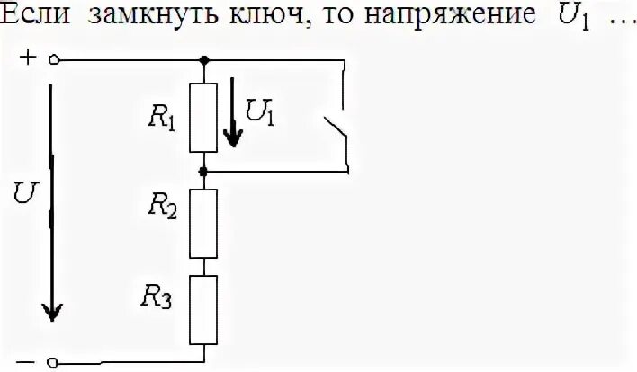 Если замкнуть ключ то напряжение